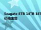 Seagate 8TB 14TB 18TB企业级传统磁记录硬盘仍在以惊人的价格出售