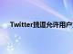 Twitter挑逗允许用户为一个帐户创建多个别名的概念