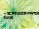 一加10专业版获得氧气操作系统13稳定构建一加9系列获得公开测试版