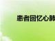 患者回忆心肺复苏期间的死亡经历