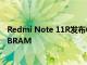 Redmi Note 11R发布6.58英寸FHD+90Hz显示屏最高8GBRAM