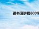 读书演讲稿800字高中（读书演讲稿800字）