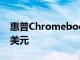 惠普Chromebook之一在BestBuy降价300美元