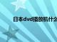 日本dvd播放机什么品牌音质好（日本dvd播放）