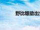 野比雄助出生日期（野比雄助）