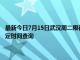 最新今日7月15日武汉周二限行尾号、限行时间几点到几点限行限号最新规定时间查询