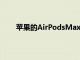 苹果的AirPodsMax在亚马逊上以历史最低价出售