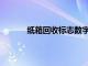 纸箱回收标志数字号（纸箱回收标志pap20）