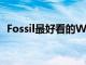 Fossil最好看的WearOS智能手表已经发售