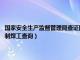 国家安全生产监督管理局查证网焊工证查询（国家安全生产监督管理总局监制焊工查询）