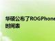 华硕公布了ROGPhone和Zenfone系列的Android13推出时间表