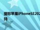 据称苹果iPhoneSE2022具有类似设计4.7英寸显示屏5G支持