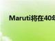 Maruti将在40年后停产其800cc发动机