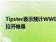 Tipster表示预计WWDC2022将于6月6日在现场观众面前拉开帷幕