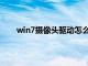 win7摄像头驱动怎么下载（win7摄像头驱动下载）