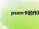 psam卡的作用（什么是PSAM卡）