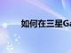 如何在三星GalaxyS22上阻止来电