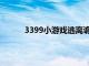 3399小游戏逃离诡异住宅攻略（3399小游戏）