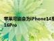 苹果可能会为iPhone14系列推出改进的A15芯片作为A16以及A16Pro