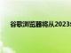 谷歌浏览器将从2023年开始停止在某些计算机上运行