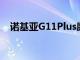 诺基亚G11Plus廉价智能手机在市场推出