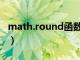 math.round函数怎么用（round函数怎么用）