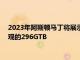 2023年阿斯顿马丁将展示一款中置发动机V8动力替代法拉利壮观的296GTB