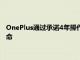 OnePlus通过承诺4年操作系统更新和5年安全更新来延长设备寿命