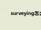 surveying怎么读（survey怎么读）