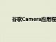 谷歌Camera应用程序中关闭脸部修饰算法的原因