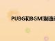 PUBG和BGMI制造商Krafton即将推出2款新游戏