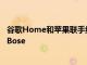 谷歌Home和苹果联手组成多房间标签团队来击败Sonos和Bose