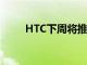 HTC下周将推出两款新的Vive耳机