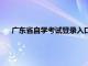 广东省自学考试登录入口（广东省自学考试系统管理登录）