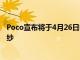 Poco宣布将于4月26日举办一场活动以揭开PocoF4GT的面纱