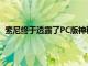 索尼终于透露了PC版神秘海域盗贼的遗产系列的发布日期