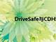 DriveSafe与CDHS合作提供免费的驾驶员教育