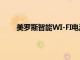 美罗斯智能WI-FI电涌保护器和WIFI插头即将推出