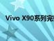 Vivo X90系列完整规格在全球发布前泄露