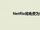 Netflix将免费为订阅用户提供原创手机游戏