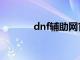 dnf辅助网官网（dnf辅助网）