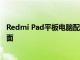 Redmi Pad平板电脑配备10.6英寸2K90Hz屏幕四扬声器表面