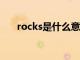 rocks是什么意思（rock是什么意思）