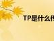 TP是什么传染病（tp是什么）