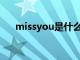 missyou是什么意思（miss什么意思）