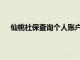 仙桃社保查询个人账户缴费明细查询（仙桃社保查询）