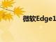 微软Edge107推出改进侧边栏