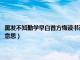 黑发不知勤学早白首方悔读书迟意思相（黑发不知勤学早白首方悔读书迟的意思）