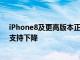 iPhone8及更高版本正在获得iOS16对iPhone6s 7和SE的支持下降