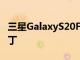 三星GalaxyS20FE获得2022年10月的安全补丁